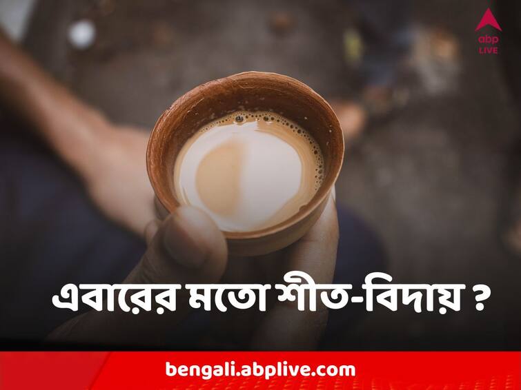 Bengal Weather Update : তিন চার দিনে অন্তত ৪ ডিগ্রি বাড়বে তাপমাত্রা, এবারের মতো শীত-বিদায় ? Weather Update Report: Get to know about weather forecast of Darjeeling district today from West Bengal 6 February Bengal Weather Update : তিন চার দিনে অন্তত ৪ ডিগ্রি বাড়বে তাপমাত্রা, এবারের মতো শীত-বিদায় ?