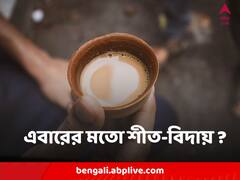 তিন চার দিনে অন্তত ৪ ডিগ্রি বাড়বে তাপমাত্রা, এবারের মতো শীত-বিদায় ?