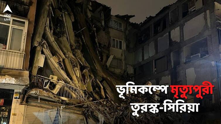 Turkey, Syria earthquake powerful temblor that killed over 1,400 Turkey, Syria Earthquake: ভয়ঙ্কর ভূমিকম্পে মৃত্যুপুরী তুরস্ক-সিরিয়া, ক্রমশ বাড়ছে শবদেহের সংখ্যা