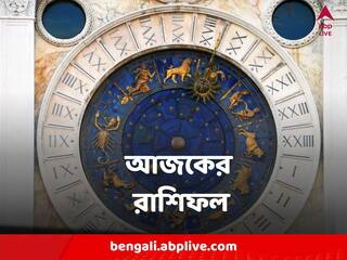 Horoscope Today 6 February : সপ্তাহের শুরুতেই কোন রাশির অতিরিক্ত উপার্জন? কার রোজগারে ধাক্কা ?