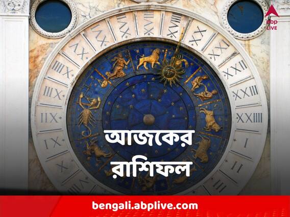 Horoscope Today 6 February : সপ্তাহের শুরুতেই কোন রাশির অতিরিক্ত উপার্জন? কার রোজগারে ধাক্কা ?
