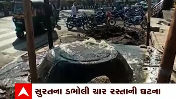 Surat: ડભોલીમાં ડ્રેનેજની મુખ્ય લાઈનમાં ભંગાણ