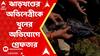 Jharkhand: ঝাড়খণ্ডের অভিনেত্রীকে খুনের অভিযোগে গ্রেফতার স্বামী, দেওর-সহ ৪ জন