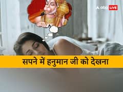 सपने में दिखें भगवान हनुमान तो समझिए बरसने वाली है कृपा, जल्द मिलेगी बड़ी सफलता