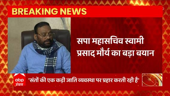 Swami Prasad Maurya ने फिर दे दिया बयान, अब कह डाली ये बड़ी बात
