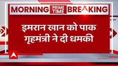 Pakistan Crisis: इमरान खान को पाक गृहमंत्री ने दी धमकी | ABP News