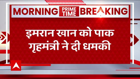 Pakistan Crisis: इमरान खान को पाक गृहमंत्री ने दी धमकी | ABP News