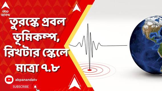 তুরস্কে প্রবল ভূমিকম্প, ব্যাপক ক্ষয়ক্ষতি, ভেঙে পড়েছে একাধিক বাড়ি, বহুতল, ১০ জনের মৃত্যু