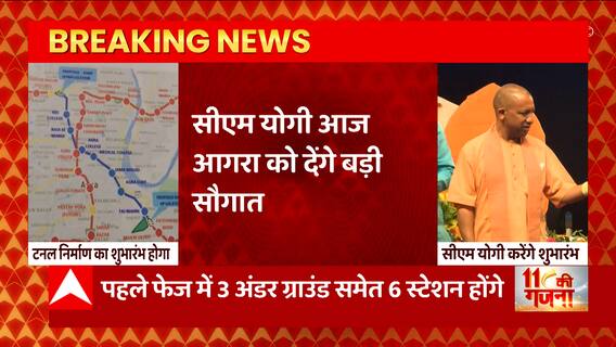 Breaking News : सीएम योगी आज आगरा को देंगे बड़ी सौगात... | CM Yogi Agra Visit | UP News
