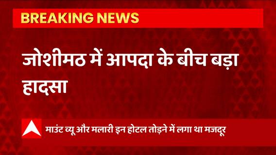 Uttarakhand : Joshimath में आपदा के बीच हुआ बड़ा हादसा, होटल को तोड़ने के दौरान मजदूर का हुआ ये हाल