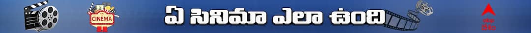 మూవీ రివ్యూ