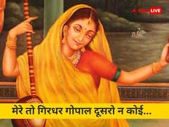 विशेष: मेरे तो गिरधर गोपाल दूसरो न कोई...अद्भुत है मीरा की कृष्ण भक्ति