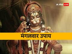 मंगलवार के उपाय : मंगलवार के दिन भूलकर भी न करें ये गलतियां, नाराज हो जाते हैं बजरंगबली