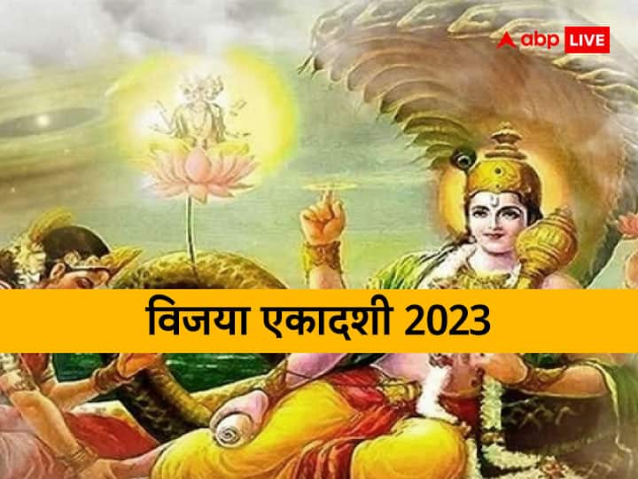 Vijaya Ekadashi 2023: विजया एकादशी व्रत का पारण आज किया जाएगा, पंचांग अनुसार जानें मुहूर्त