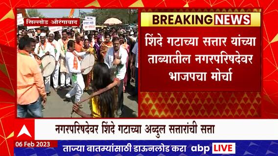 सिल्लोड नगरपरिषदेवर अब्दुल सत्तार यांची सत्ता, आणि भाजपचं डफडे बजाव आंदोलन