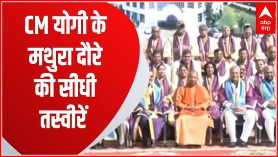 मथुरा दौरे पर CM Yogi, GLA University के दीक्षांत समारोह में हुए शामिल... | UP News