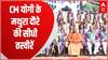 मथुरा दौरे पर CM Yogi, GLA University के दीक्षांत समारोह में हुए शामिल... | UP News