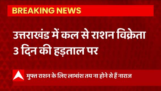 Uttarakhand में कल से राशन विक्रेता 3 दिन की हड़ताल पर, आखिर क्यों ?