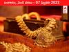 Gold-Silver Price 07 February 2023: బంగారం పైకి, వెండి కిందకు - ఇవాళ్టి రేటు ఇది