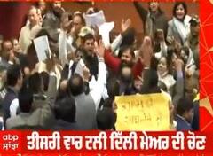 Delhi Mayor Election : ਤੀਸਰੀ ਵਾਰ ਟਲੀ ਦਿੱਲੀ ਮੇਅਰ ਦੀ ਚੋਣ, ਬੈਠਕ 'ਚ ਮੁੜ ਤੋਂ AAP ਤੇ BJP ਕੌਂਸਲਰਾਂ ਦਾ ਹੰਗਾਮਾ