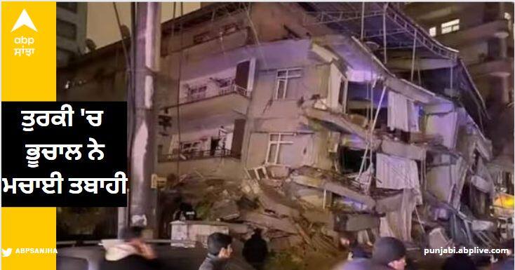turkey earthquake magnitude 7 9 apartment buildings collapsed after powerful earthquake Earthquake In Turkey: ਤੁਰਕੀ 'ਚ 7.8 ਤੀਬਰਤਾ ਦੇ ਭੂਚਾਲ ਨੇ ਮਚਾਈ ਤਬਾਹੀ, ਕਰੀਬ 175 ਲੋਕਾਂ ਦੀ ਮੌਤ, 330 ਤੋਂ ਵੱਧ ਜ਼ਖਮੀ, ਸੀਰੀਆ 'ਚ ਵੀ ਤਬਾਹੀ