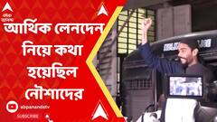 আর্থিক লেনদেন নিয়ে কথা হয়েছিল নৌশাদ সিদ্দিকির, পুলিশের নজরে ভোটে আর্থিক লেনদেন