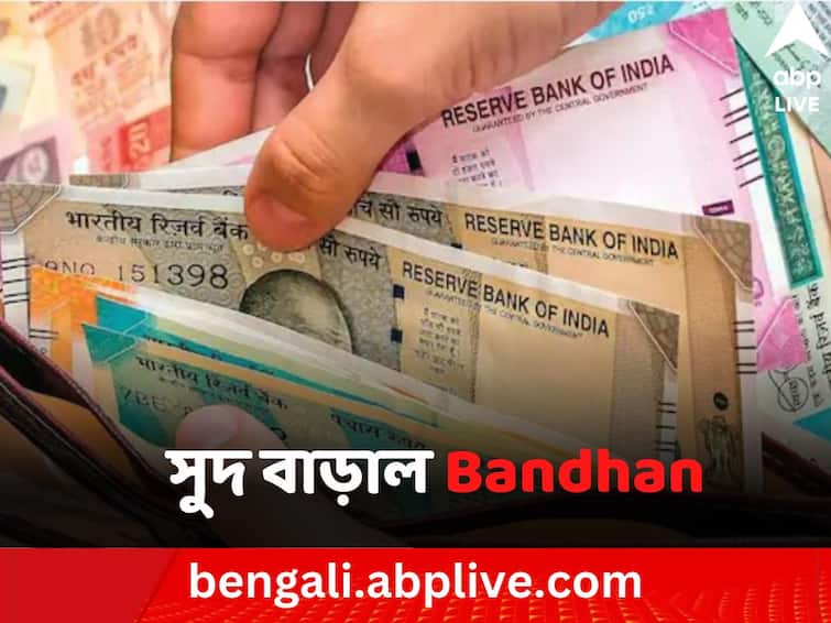 bandhan-bank-increased-fixed-deposit-interest-rates Fixed Deposit Rates: ফিক্সড ডিপোজিটে সুদের হার বাড়াল এই ব্যাঙ্ক, পাবেন ৮.৫ শতাংশ