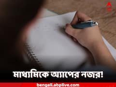 মাধ্যমিকের নজরদারিতে মোবাইল অ্যাপ, নজরে থাকবে কী?