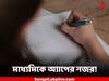 Madhyamik Exam 2023: মাধ্যমিকের নজরদারিতে মোবাইল অ্যাপ, নজরে থাকবে কী?