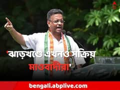 'ঝাড়খণ্ডে এখনও সক্রিয় মাওবাদীরা', মাড়গ্রাম বিস্ফোরণে বিস্ফোরক ফিরহাদ