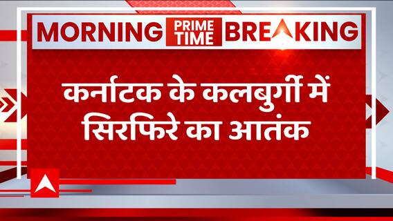 Breaking: कर्नाटक के कलबुर्गी में सिरफिरे का आतंक, भीड़ के बीच चाकू लेकर घुसा | ABP News