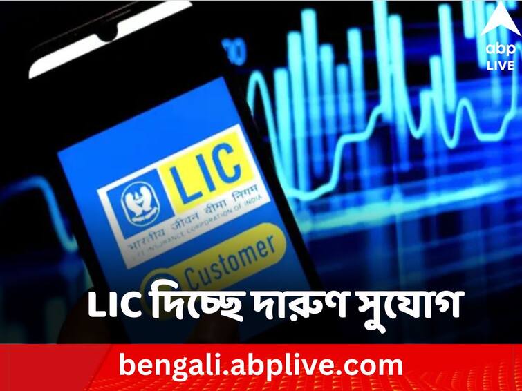 lic-policy-lic-bima-policy-has-been-closed-know-how-to-start-again LIC-র পুরনো বন্ধ পলিসি চালু করতে চান ? এইদিন পর্যন্ত পাবেন সুযোগ