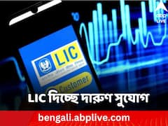 LIC-র পুরনো বন্ধ পলিসি চালু করতে চান ? এইদিন পর্যন্ত পাবেন সুযোগ