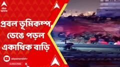 তুরস্কে প্রবল ভূমিকম্প, ভেঙে পড়েছে একাধিক বাড়ি-বহুতল