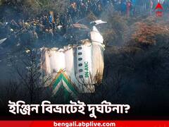 শেষ মুহূর্তে ইঞ্জিন-বিভ্রাট, তার জেরেই নেপালের বিমান দুর্ঘটনা