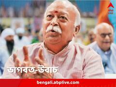 'সৃষ্টিকর্তা নন, জাতপাত তৈরি করেন পণ্ডিতরাই', বললেন সঙ্ঘ প্রধান ভাগবত