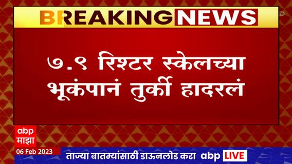 Turkey earthquake : दक्षिण तुर्कीत 7.9 तीव्रतेचा भूकंप.  प्रचंड नुकसान झाल्याची प्राथमिक माहिती