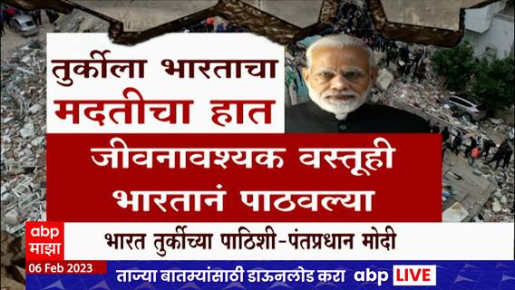 India Helps Turkey : औषधांपासून ते डॉक्टरपर्यंत, भूकंपग्रस्त तुर्कीला भारताकडून मदतीचा हात