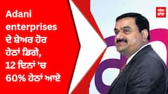 Adani enterprises ਦੇ ਸ਼ੇਅਰ ਹੋਰ ਹੇਠਾਂ ਡਿਗੇ, 12 ਦਿਨਾਂ 'ਚ 60% ਹੇਠਾਂ ਆਏ
