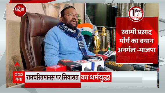 Ramcharithmanas Row : घड़ी-घड़ी घमासान, मानस से शुरू विवाद 'गोरखधंधे' तक पंहुचा | UP Politics