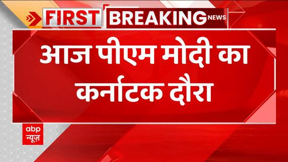 Breaking : आज Karnataka दौरे पर रहेंगे PM Modi, जानिए किन कार्यक्रमों में लेंगे हिस्सा