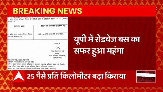 UP: यूपी रोडवेज बस का सफर हुआ महंगा,राज्य परिवहन प्राधिकरण ने लगाई मुहर