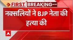 Breaking News: Naxalites killed BJP leader in Chattisgarh