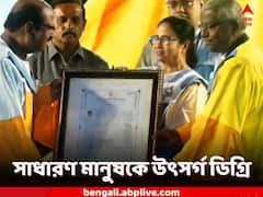 'এই ডিগ্রি সাধারণ মানুষকে উৎসর্গ করলাম', ডিলিট পেয়েই বললেন মমতা