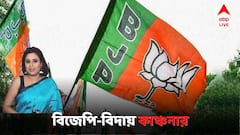 বিজেপি ছাড়লেন অভিনেত্রী কাঞ্চনা মৈত্র