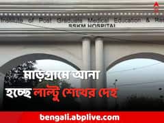 ময়নাতদন্ত শেষ SSKM-এ, মাড়গ্রামে আনা হচ্ছে নিহত লাল্টু শেখের মৃতদেহ