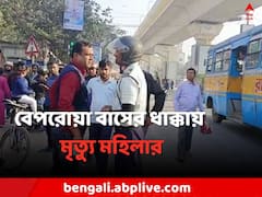 ডিউটি সেরে বাড়ি ফিরছিলেন ESI কর্মী, বেপরোয়া বাসের ধাক্কায় মৃত্যু মহিলার