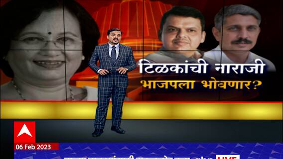 Kasaba Bypoll Election : टिळक कुटुंबीयांची नाराजी भाजपला भोवणार? Special Report