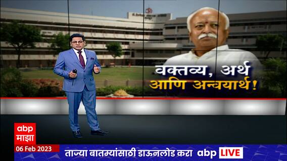 Mohan Bhagwat Special Report : मोहन भागवत यांच्या वक्तव्यावरुन गदारोळ ABP Majha