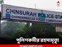 চুঁচুড়ায় উদ্ধার পুলিশকর্মীর ঝুলন্ত দেহ, মৃত্যুর পিছনে কী রহস্য?